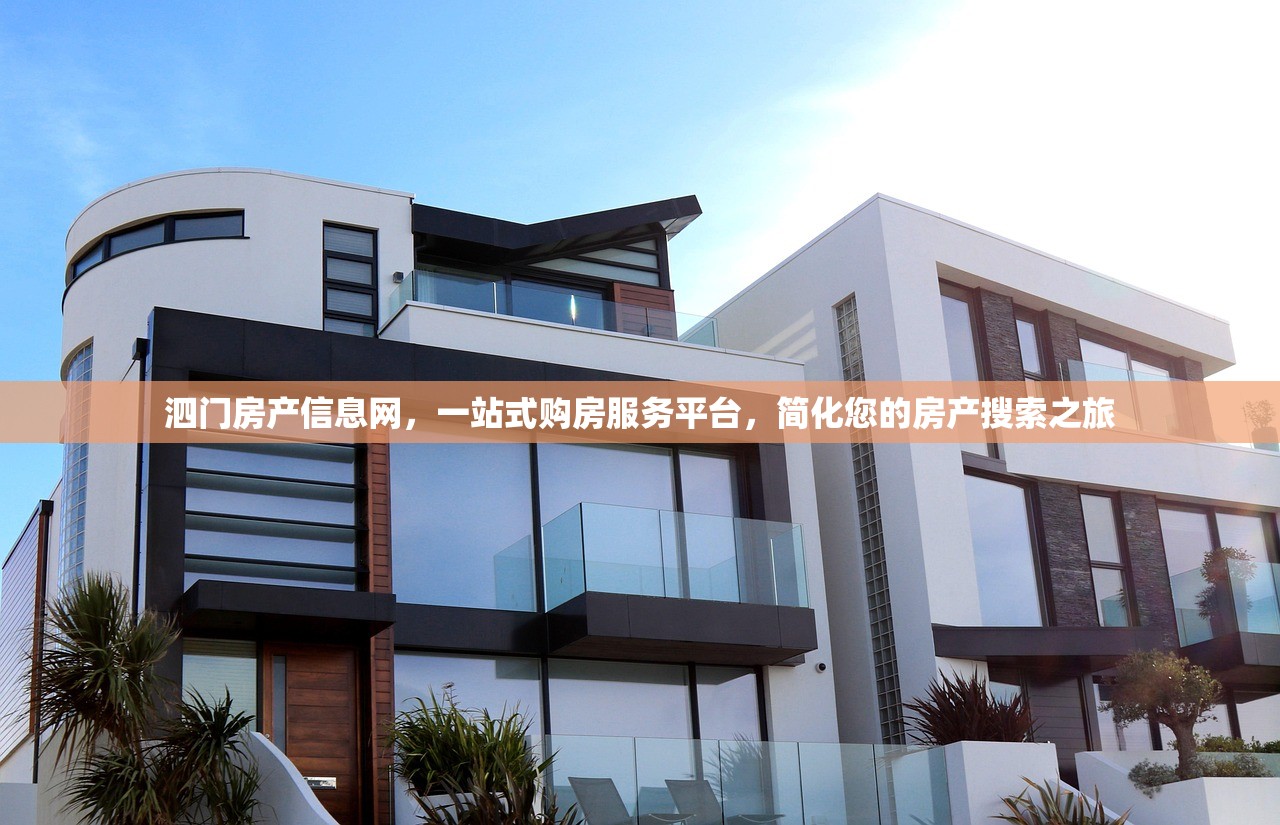 泗门房产信息网，一站式购房服务平台，简化您的房产搜索之旅