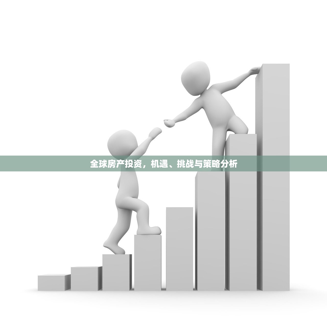 全球房产投资，机遇、挑战与策略分析