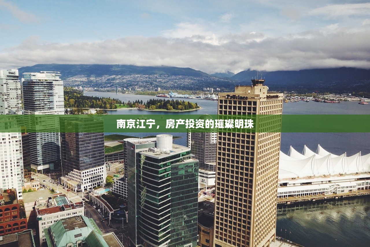 南京江宁，房产投资的璀璨明珠