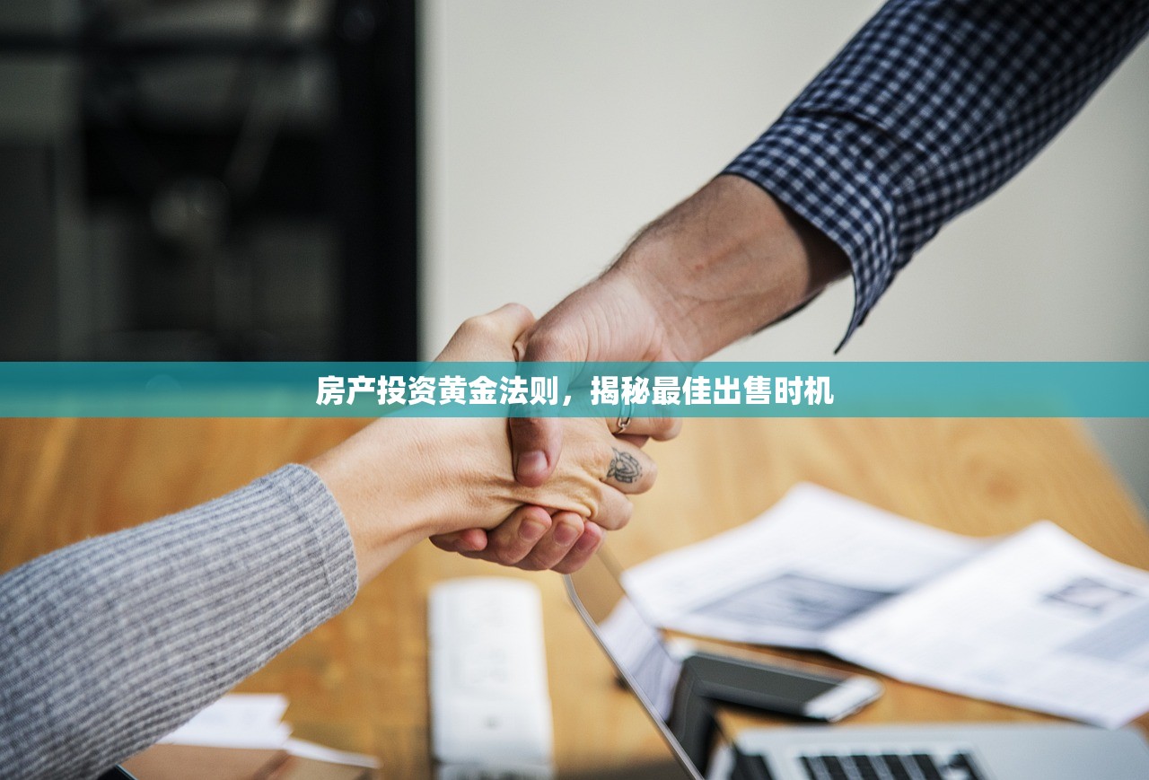 房产投资黄金法则，揭秘最佳出售时机