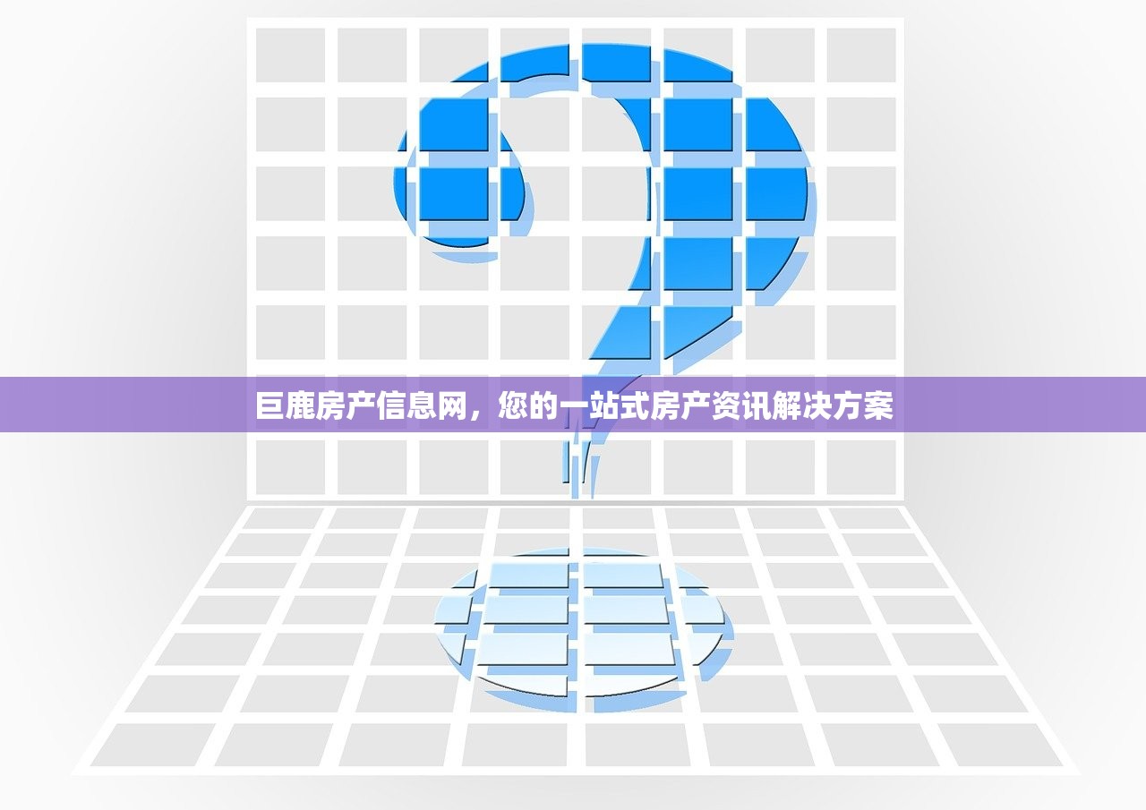 巨鹿房产信息网，您的一站式房产资讯解决方案
