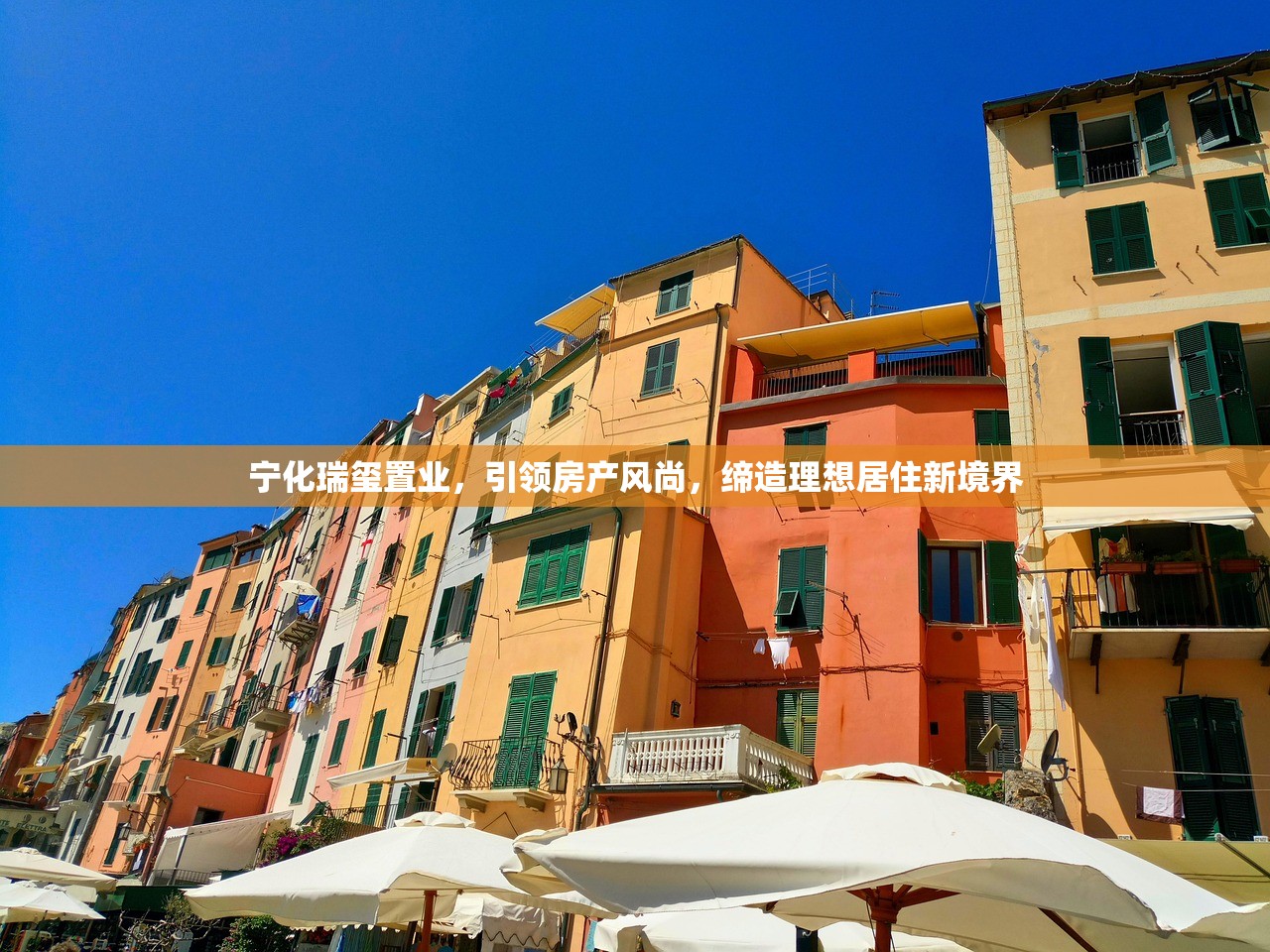 宁化瑞玺置业，引领房产风尚，缔造理想居住新境界