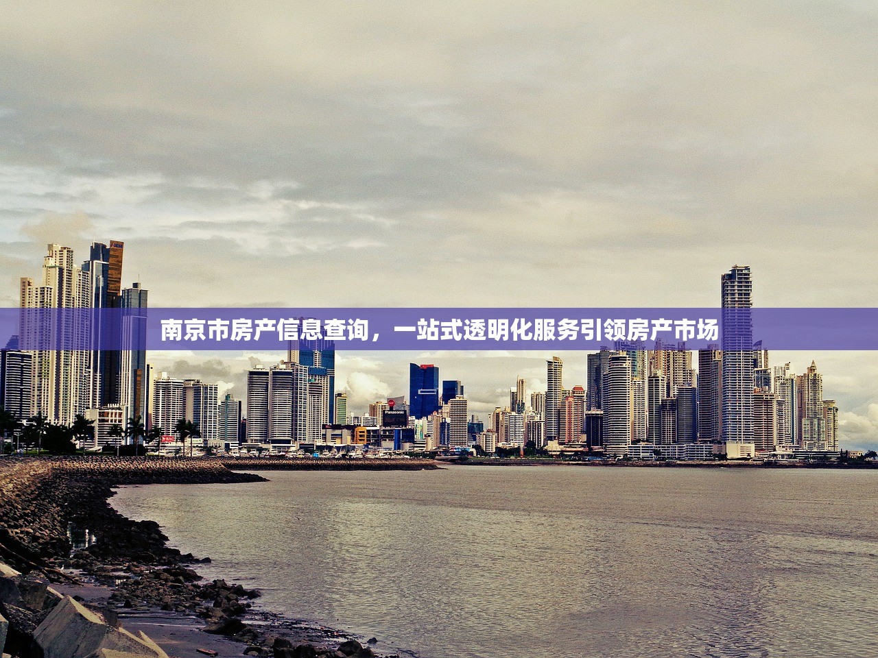 南京市房产信息查询，一站式透明化服务引领房产市场