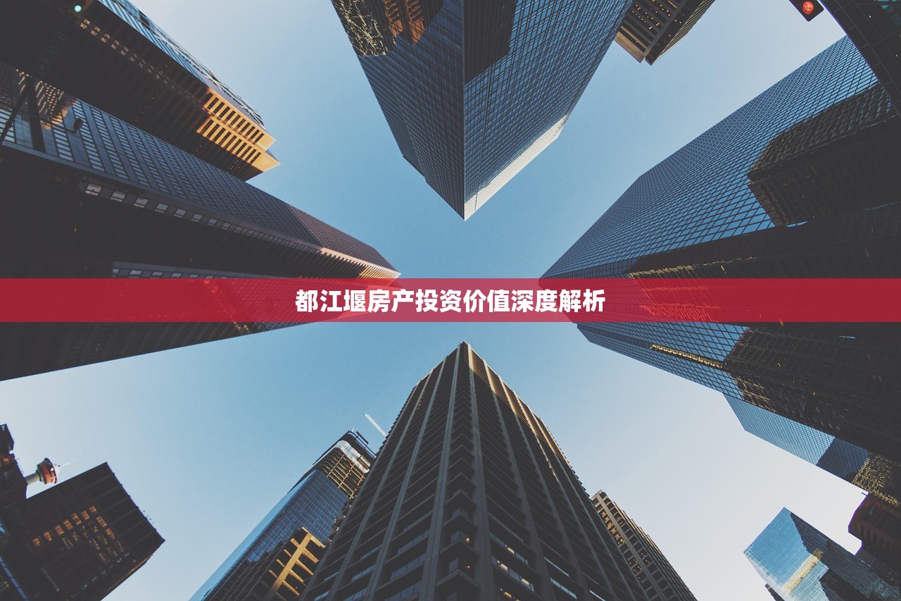 都江堰房产投资价值深度解析