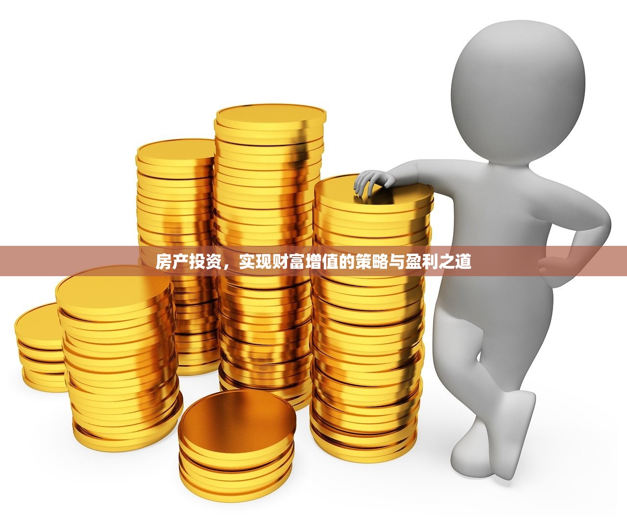 房产投资，实现财富增值的策略与盈利之道