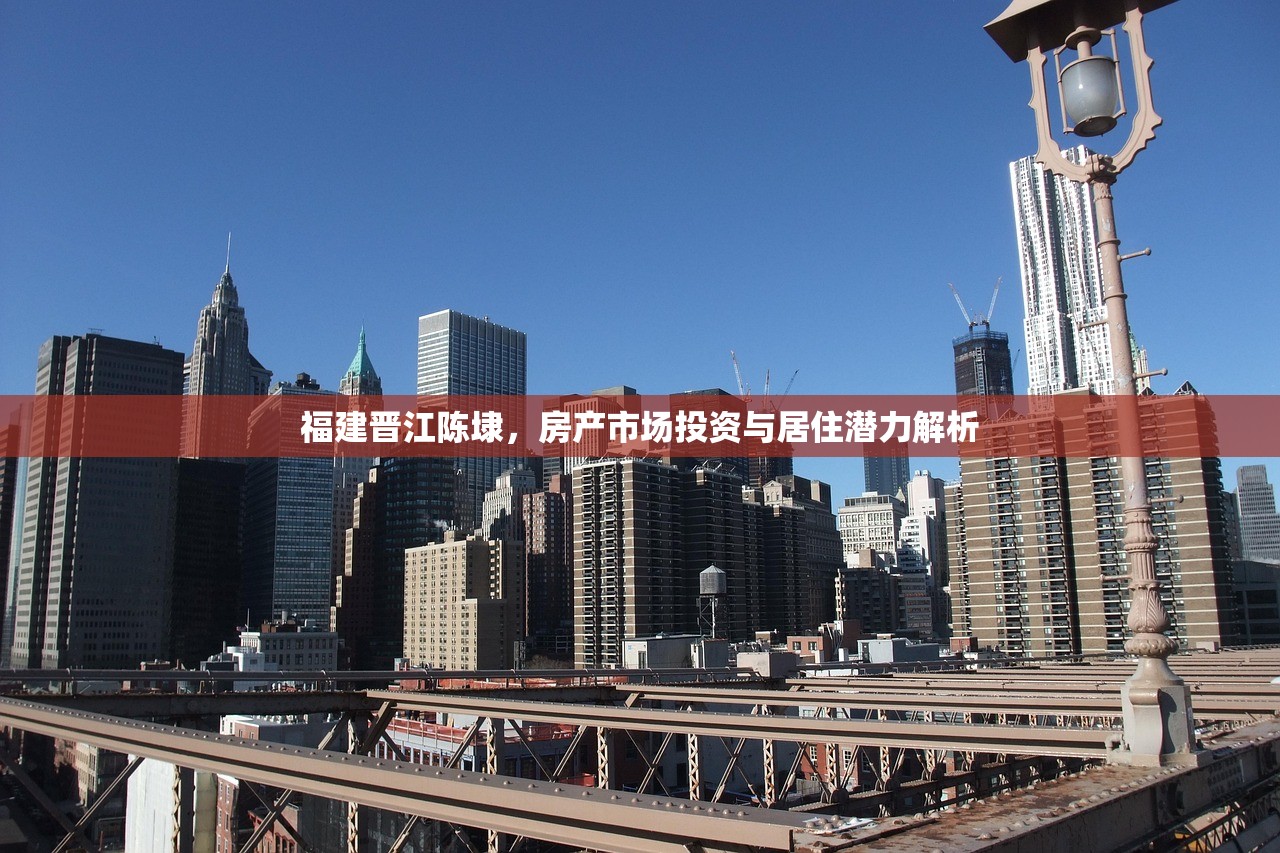 福建晋江陈埭，房产市场投资与居住潜力解析