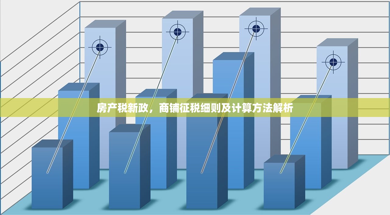 商铺房产证契税全解析，税率、计算方法及关键注意事项