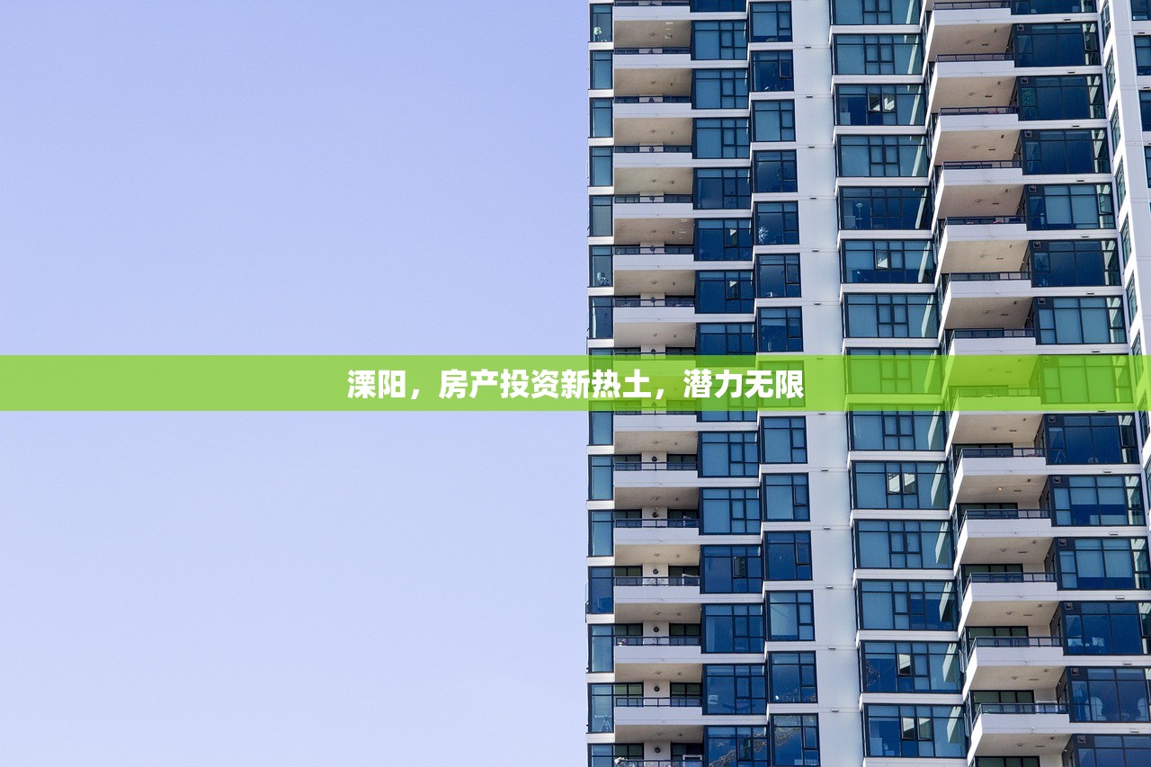 溧阳，房产投资新热土，潜力无限