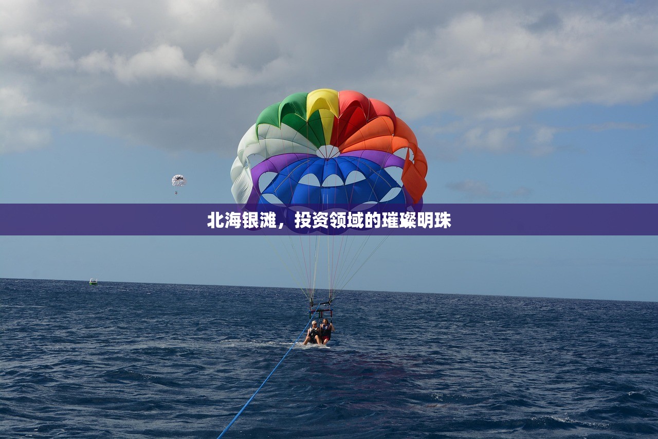 北海银滩，投资领域的璀璨明珠