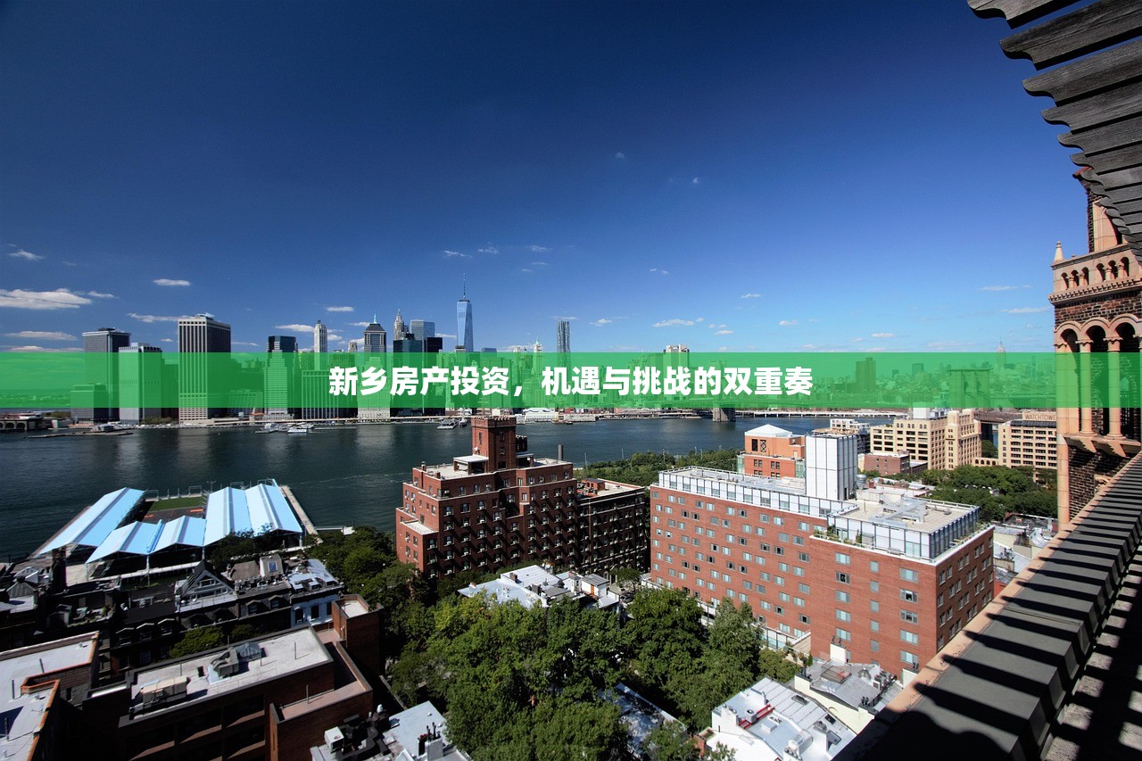 新乡房产投资，机遇与挑战的双重奏