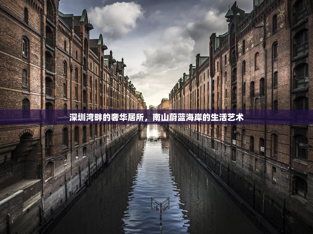 深圳湾畔的奢华居所，南山蔚蓝海岸的生活艺术