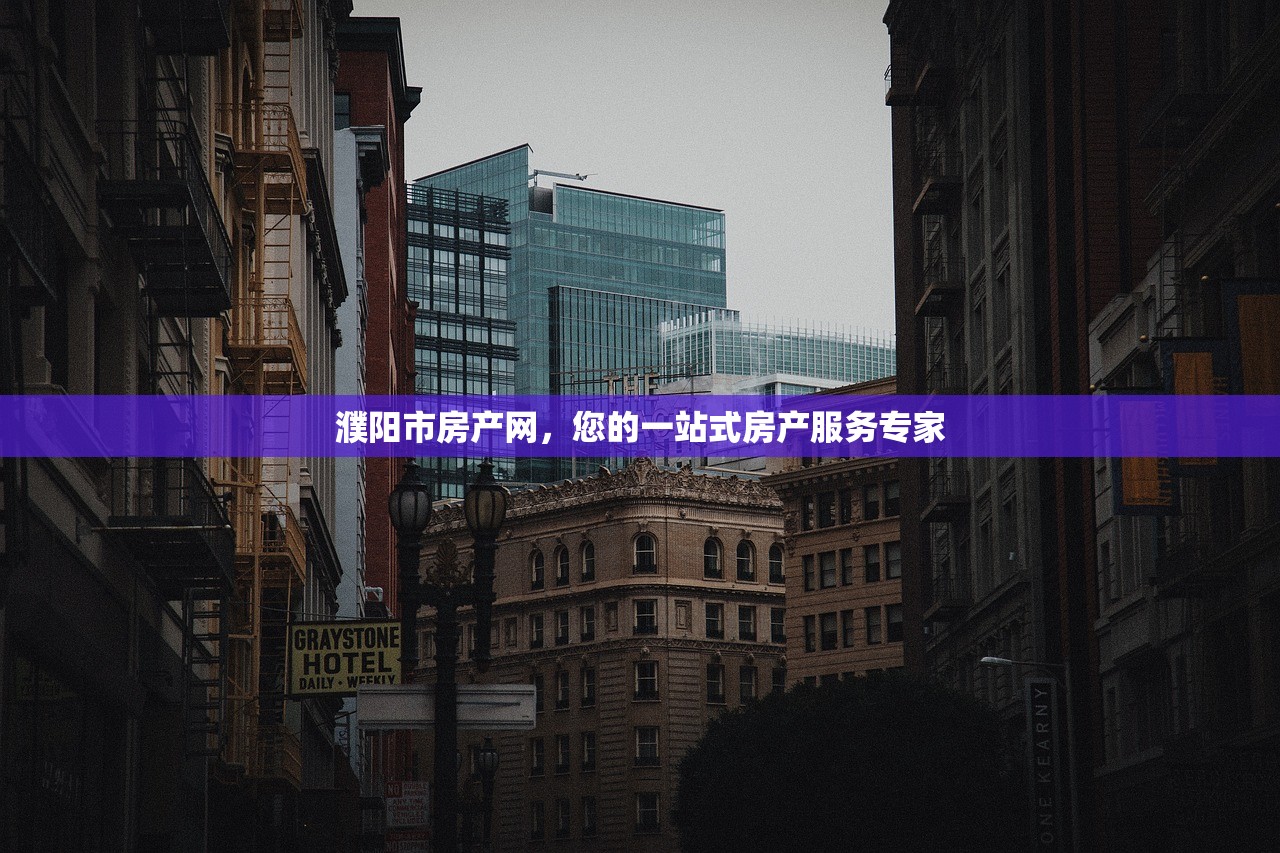 濮阳市房产网，您的一站式房产服务专家