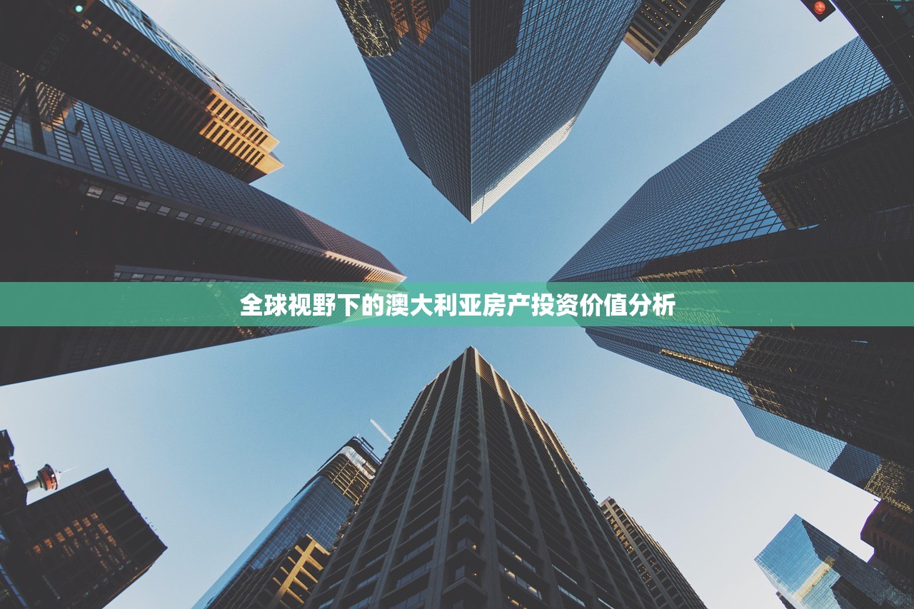 全球视野下的澳大利亚房产投资价值分析