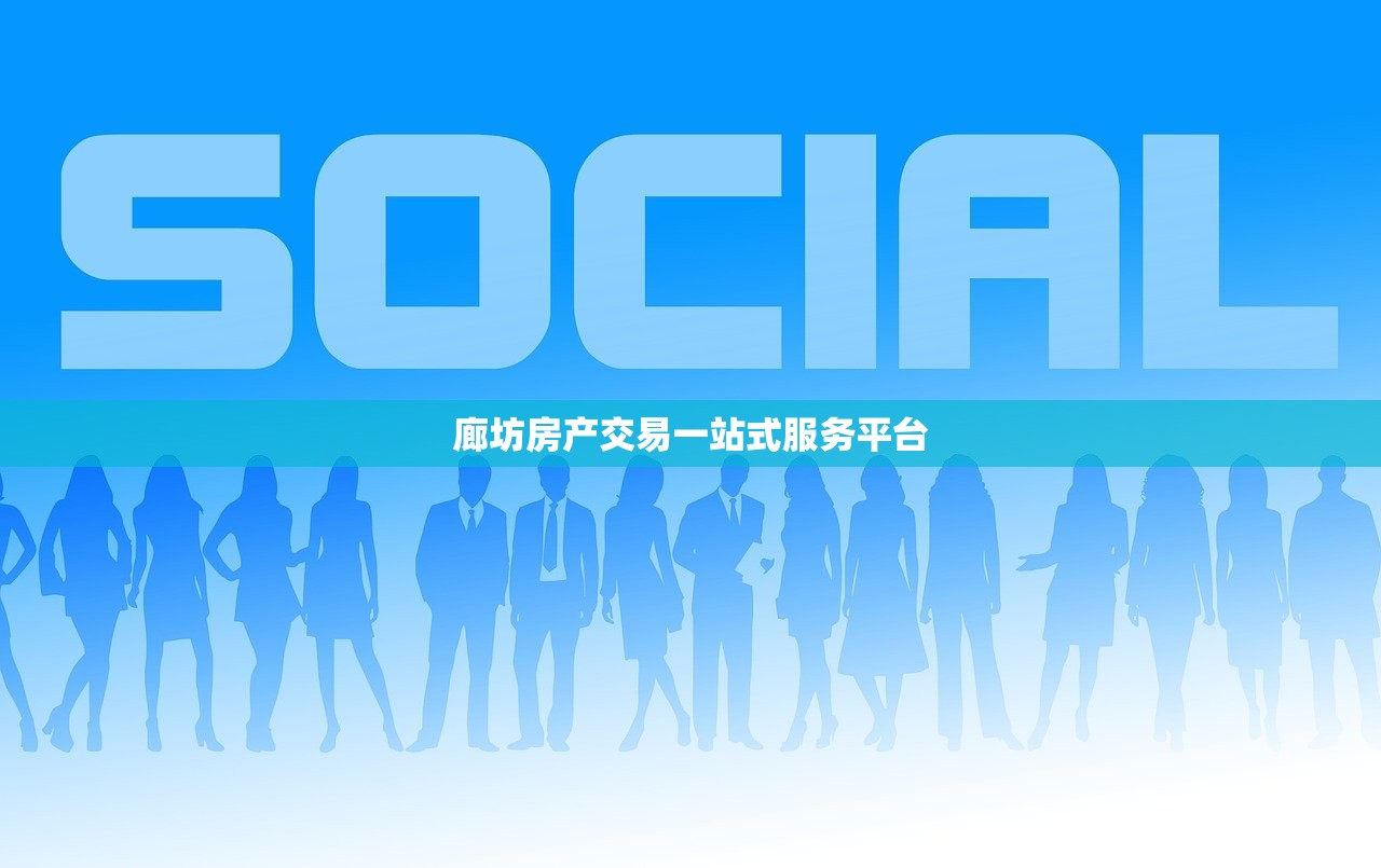 廊坊房产交易一站式服务平台