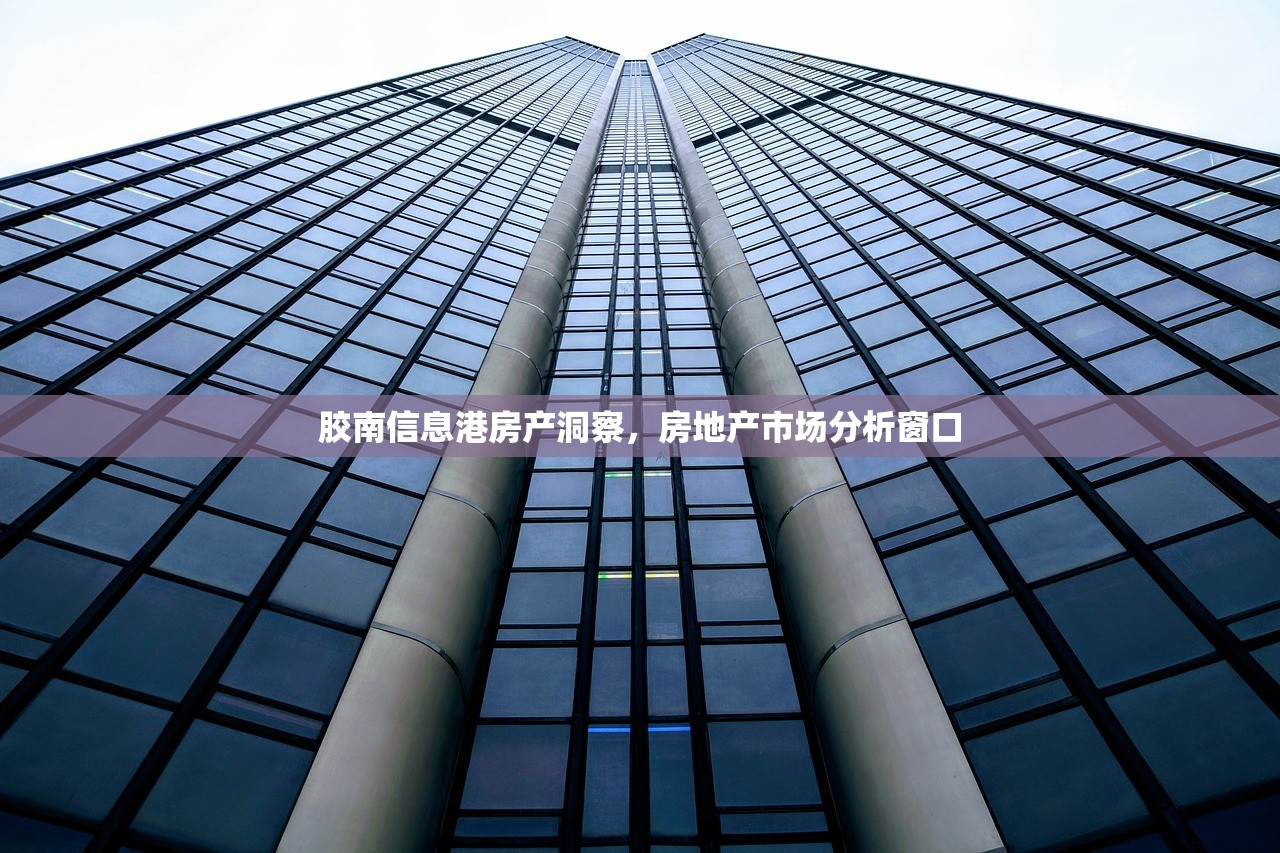 胶南信息港房产洞察，房地产市场分析窗口