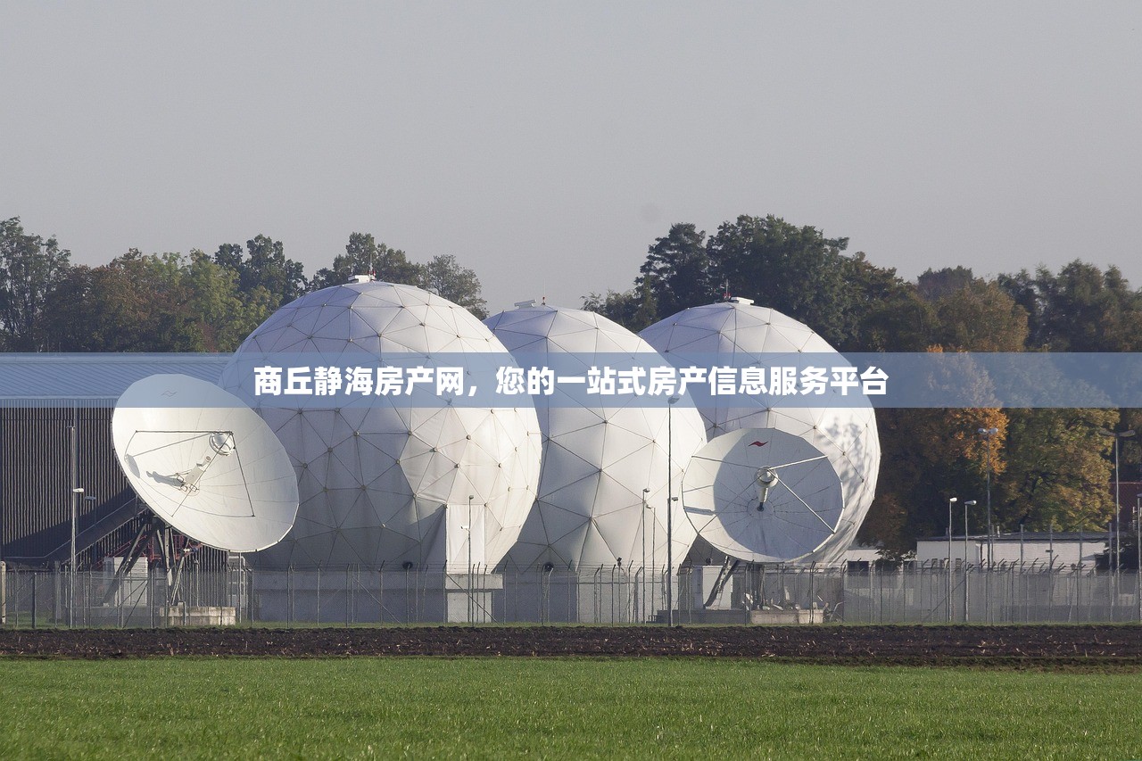 商丘静海房产网，您的一站式房产信息服务平台