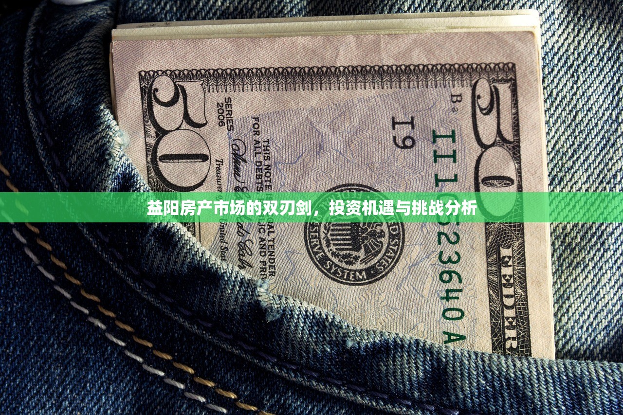 益阳房产市场的双刃剑，投资机遇与挑战分析