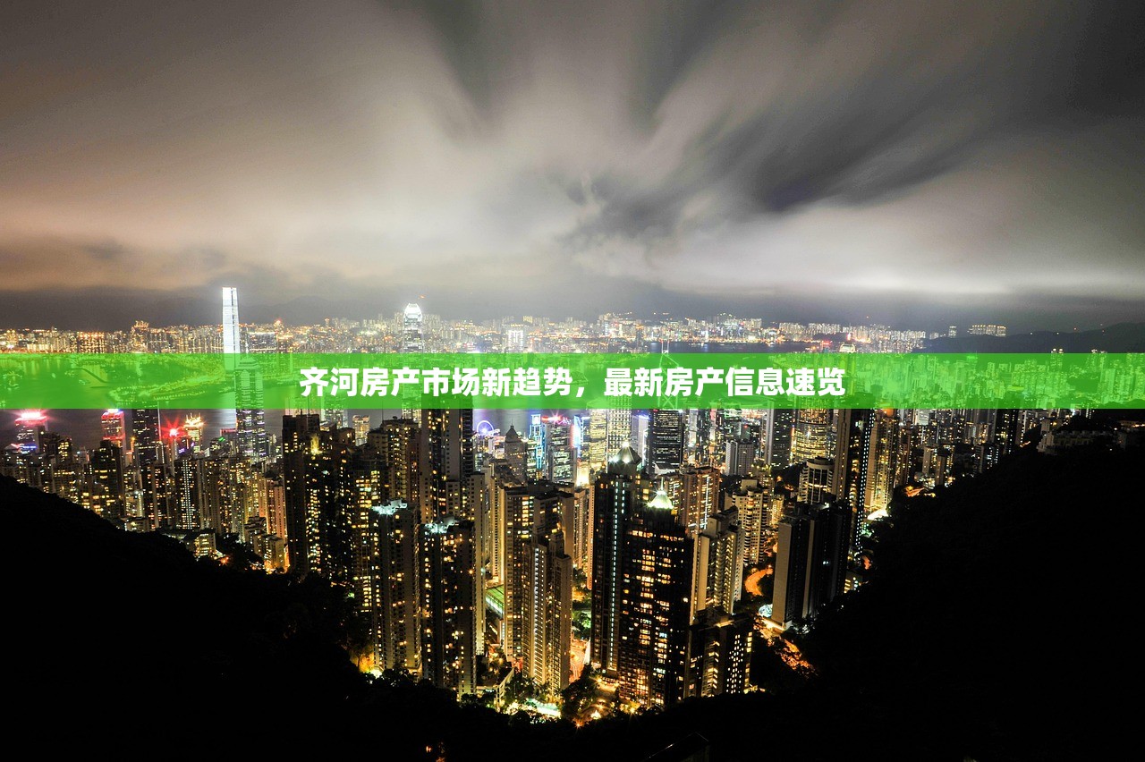 齐河房产市场新趋势，最新房产信息速览