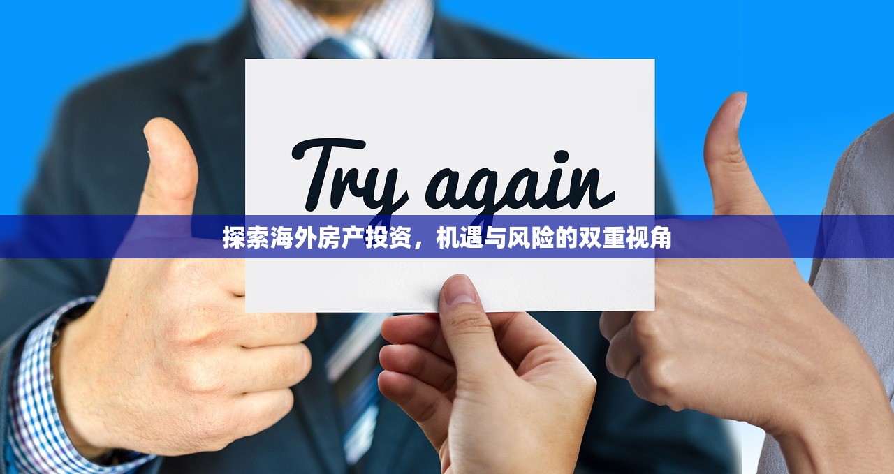 探索海外房产投资，机遇与风险的双重视角
