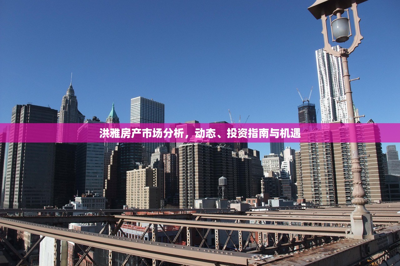洪雅房产市场分析，动态、投资指南与机遇