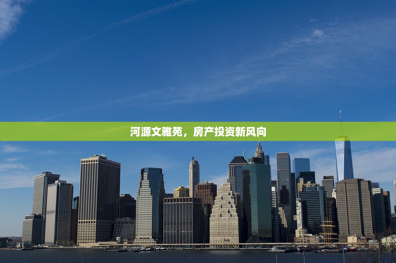 河源文雅苑，房产投资新风向