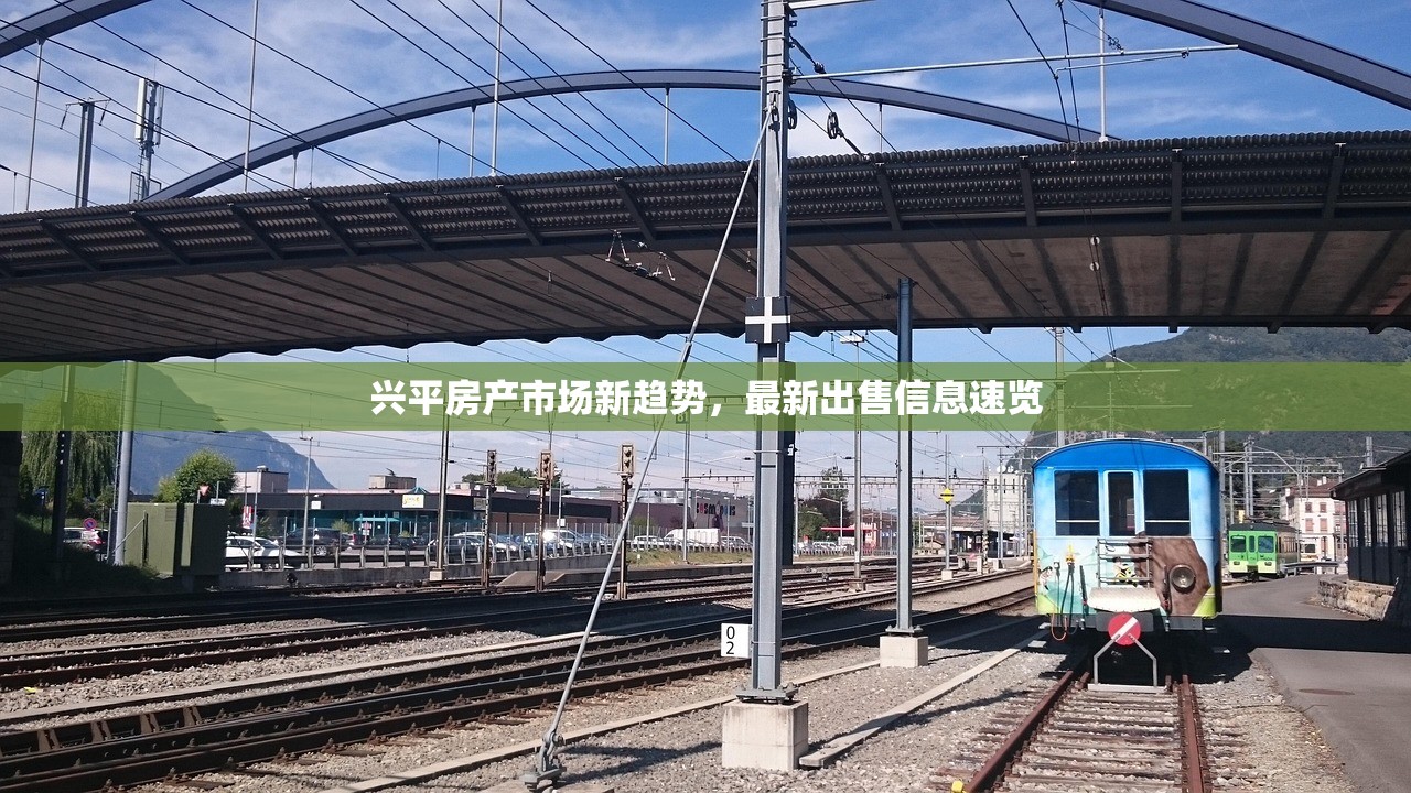 兴平房产市场新趋势，最新出售信息速览