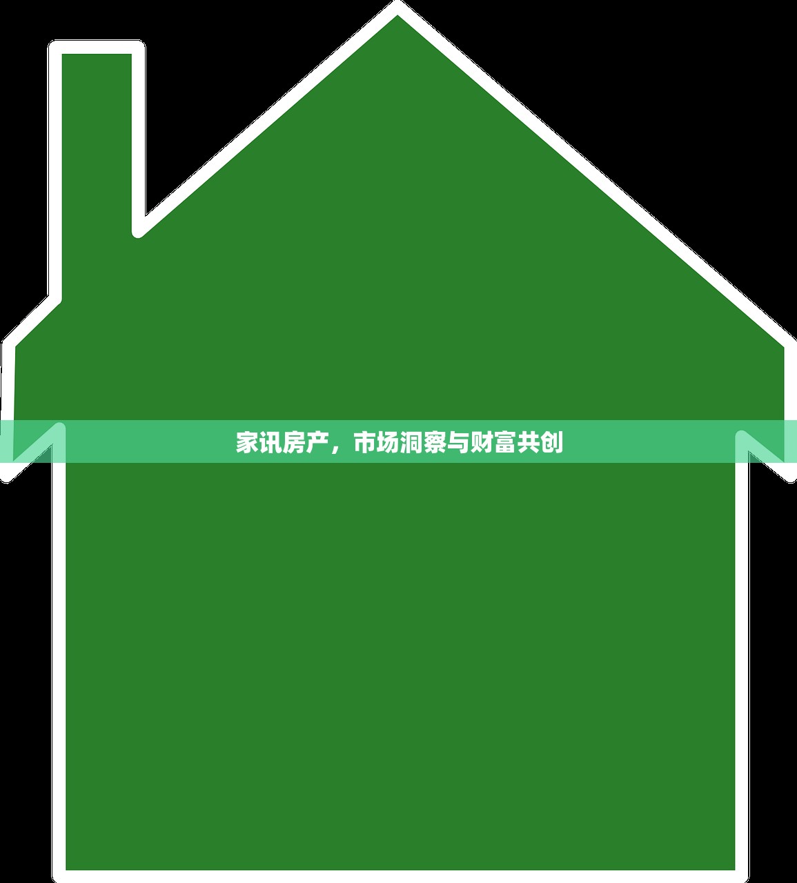 家讯房产，市场洞察与财富共创