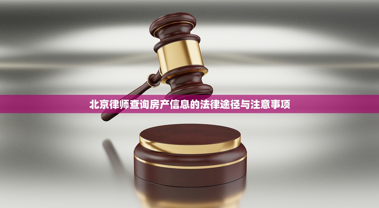 北京律师查询房产信息的法律途径与注意事项