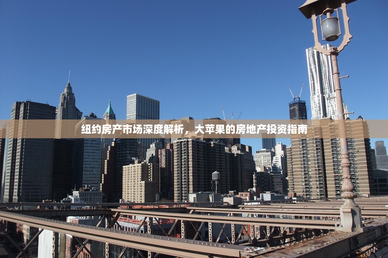 纽约房产市场深度解析，大苹果的房地产投资指南