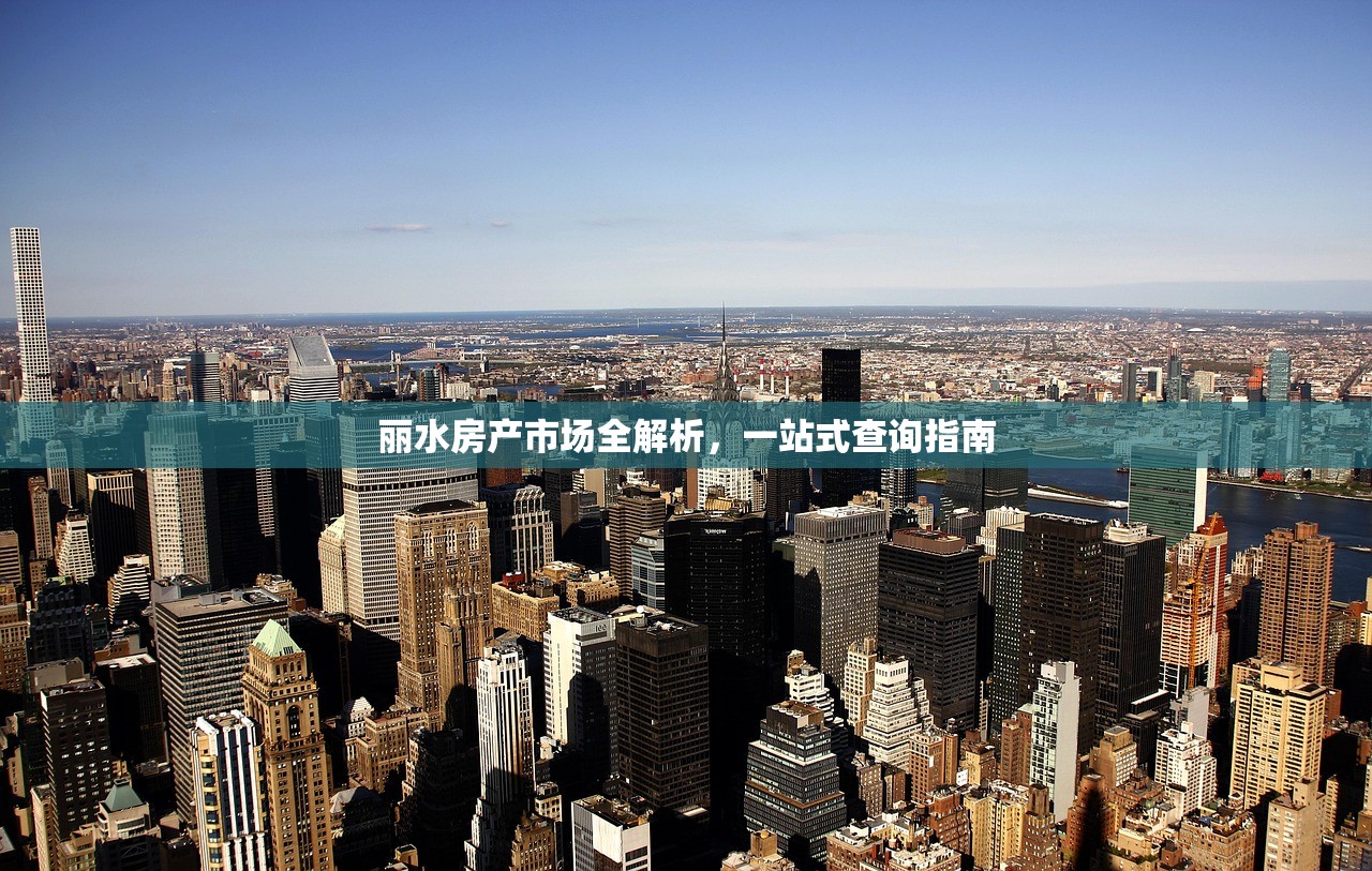 丽水房产市场全解析，一站式查询指南
