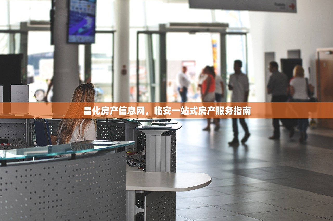 昌化房产信息网，临安一站式房产服务指南