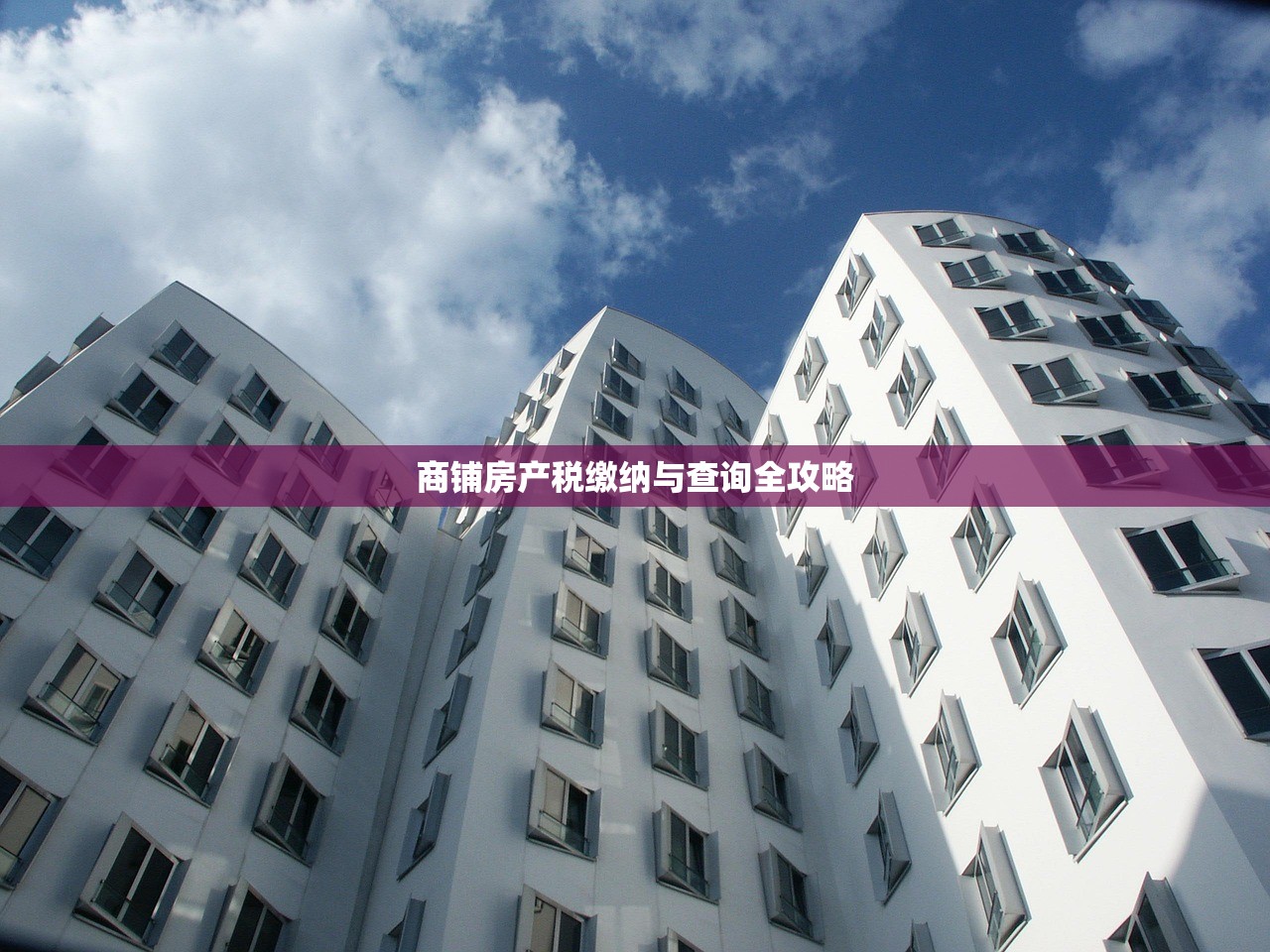 商铺房产税缴纳与查询全攻略