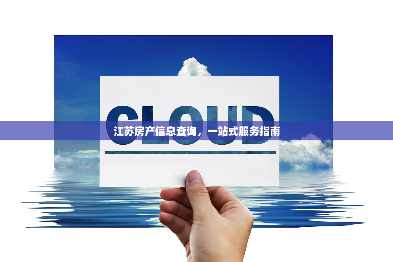 江苏房产信息查询，一站式服务指南