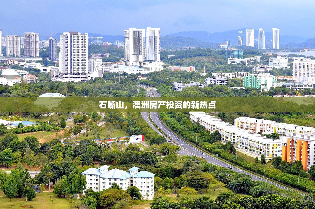 石嘴山，澳洲房产投资的新热点