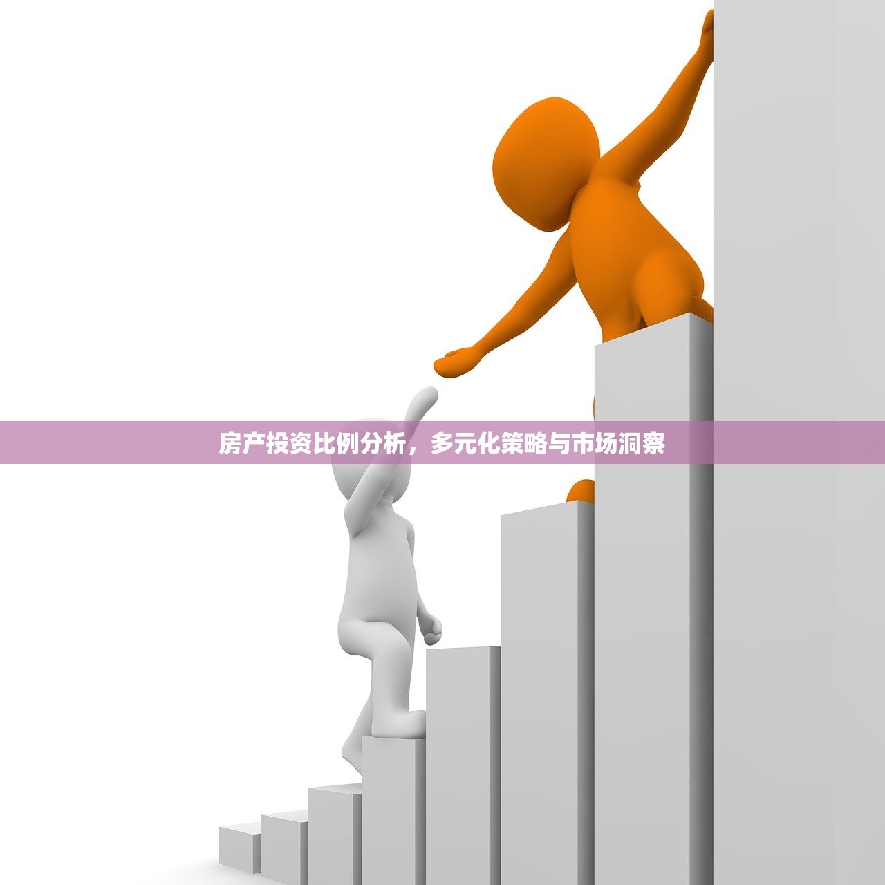 房产投资比例分析，多元化策略与市场洞察