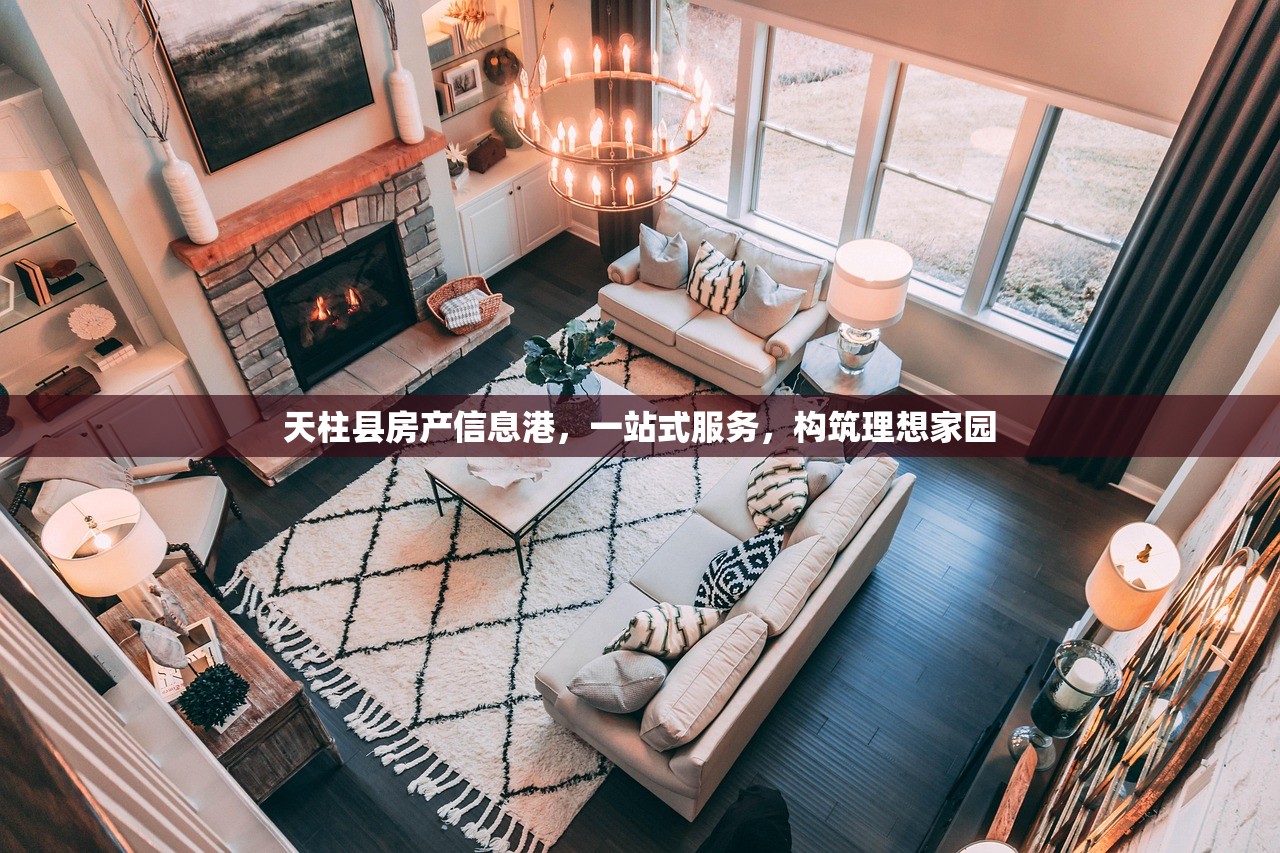 天柱县房产信息港，一站式服务，构筑理想家园