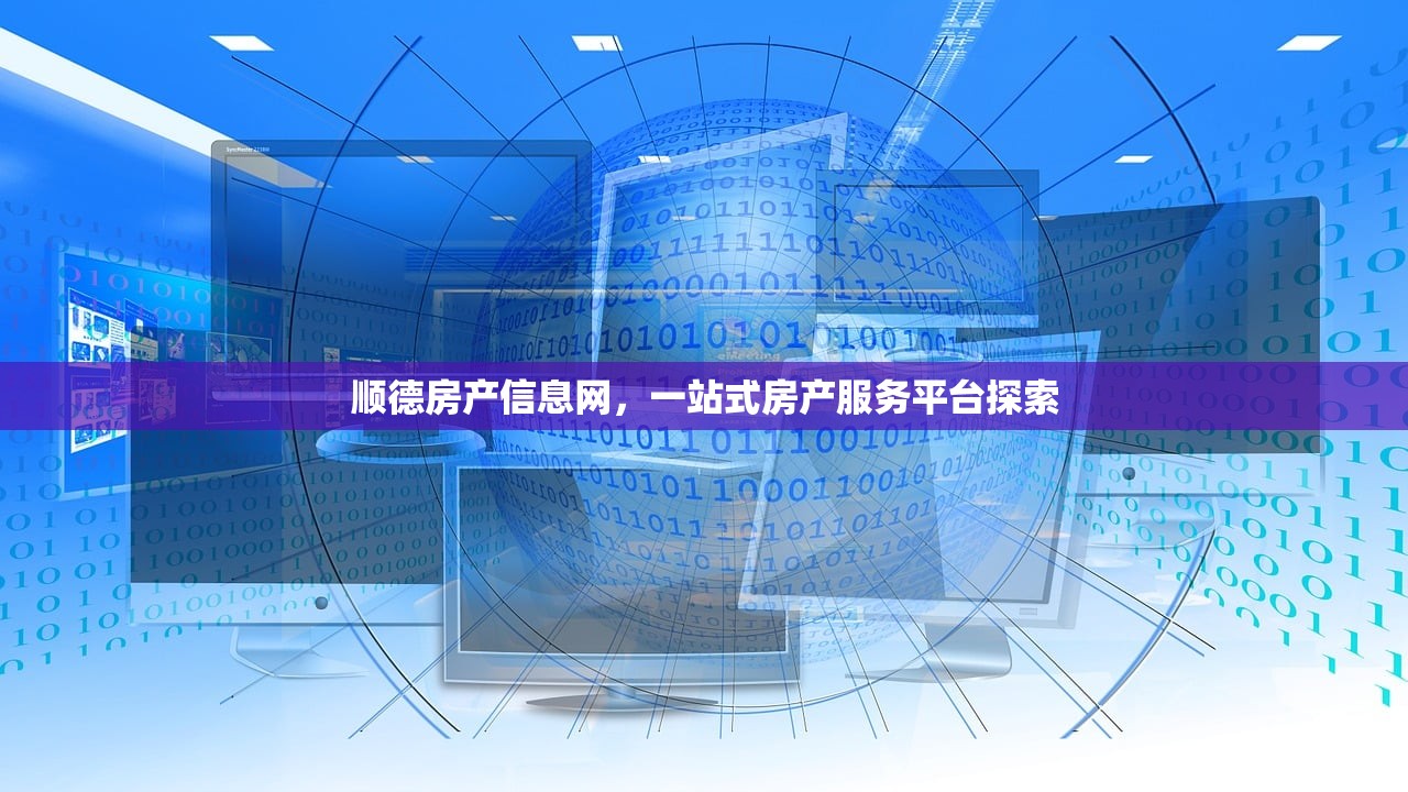 顺德房产信息网，一站式房产服务平台探索
