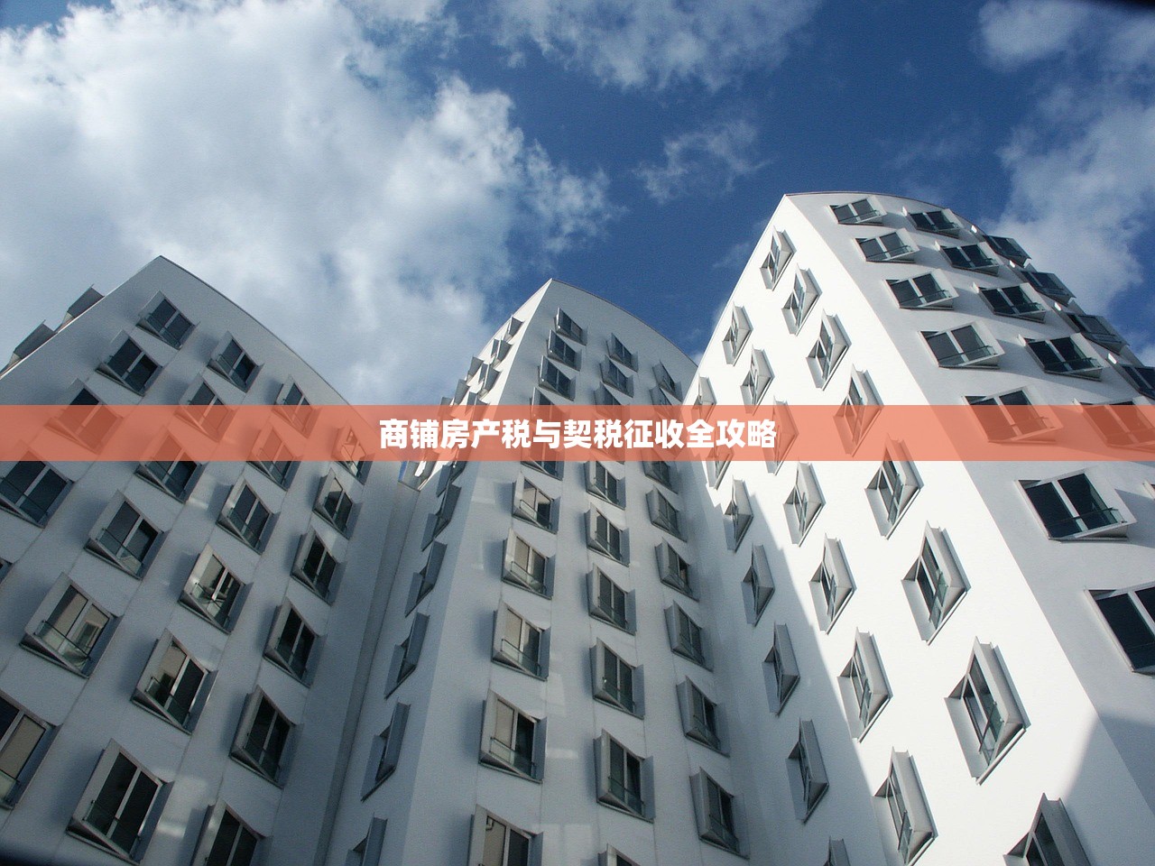 商铺房产税与契税征收全攻略