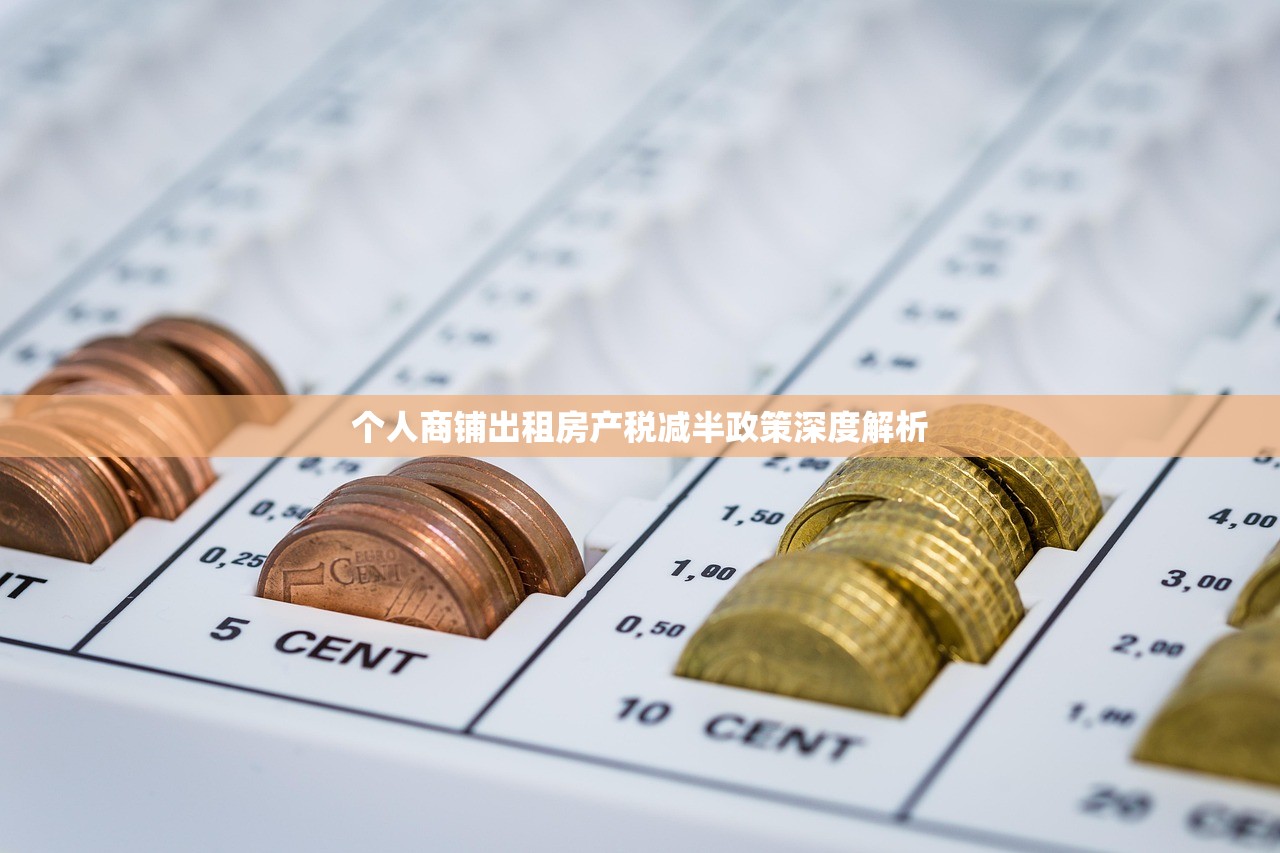 个人商铺出租房产税减半政策深度解析