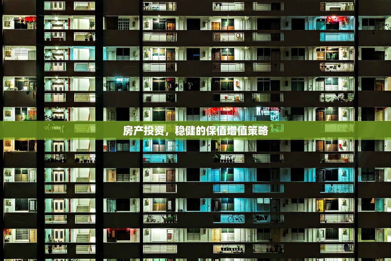房产投资，稳健的保值增值策略