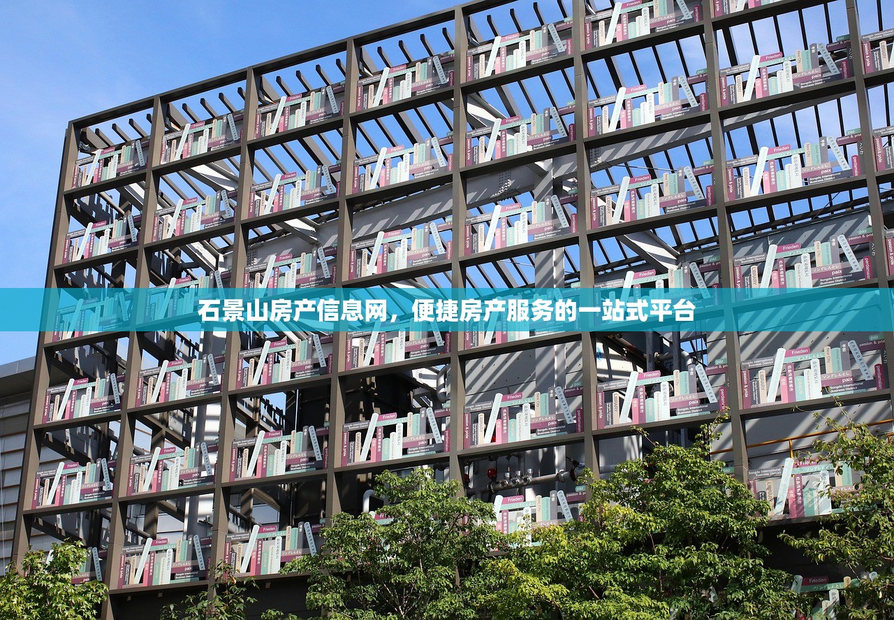 石景山房产信息网，便捷房产服务的一站式平台