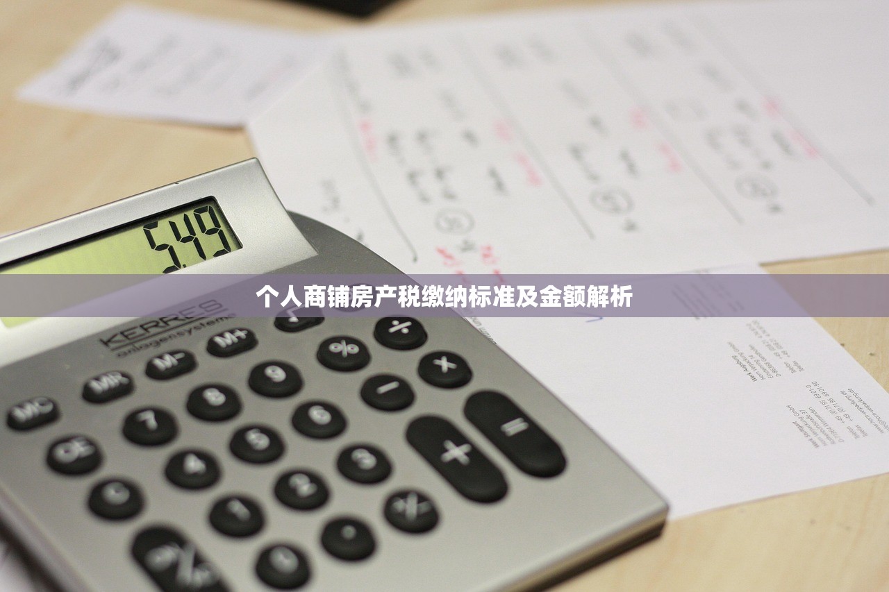 个人商铺房产税缴纳标准及金额解析