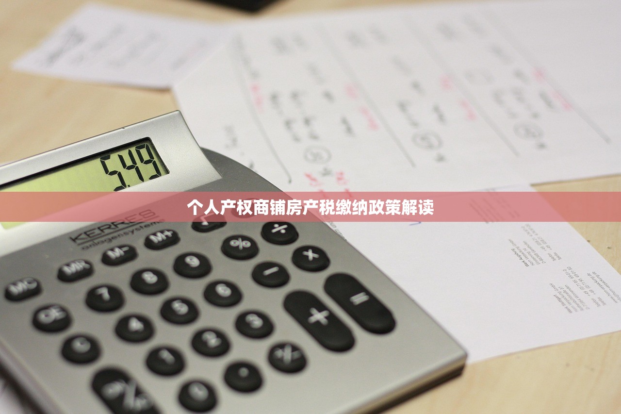个人产权商铺房产税缴纳政策解读