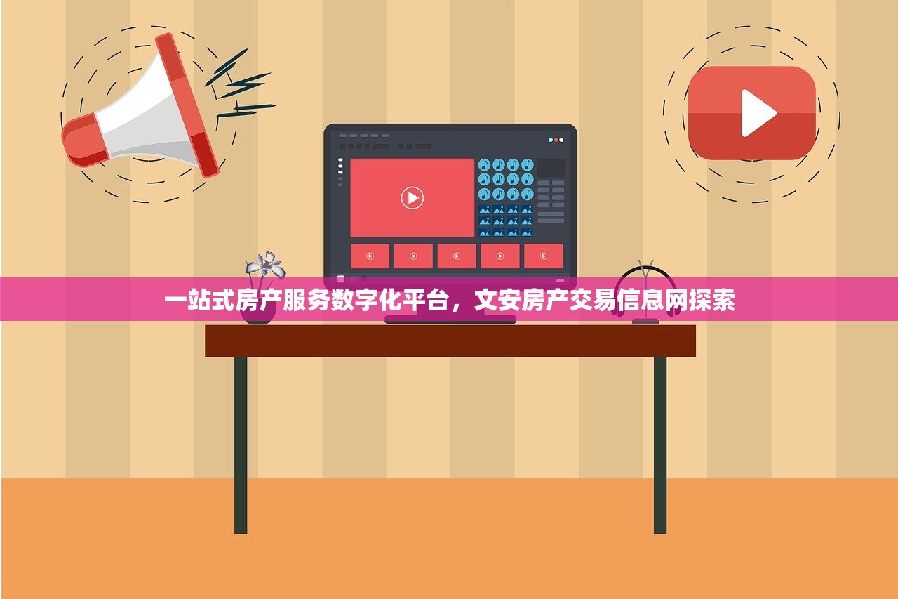 一站式房产服务数字化平台，文安房产交易信息网探索