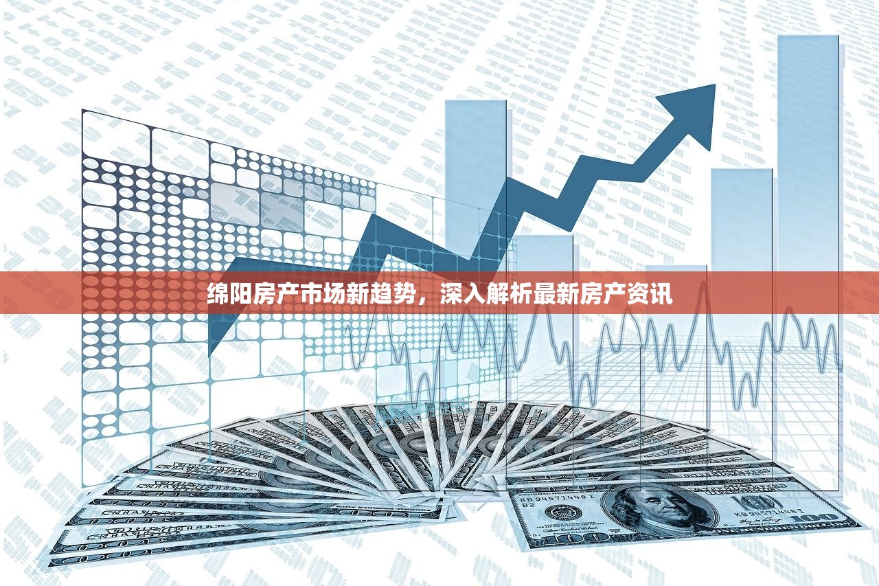 绵阳房产市场新趋势，深入解析最新房产资讯