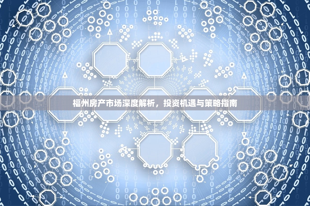 福州房产市场深度解析，投资机遇与策略指南