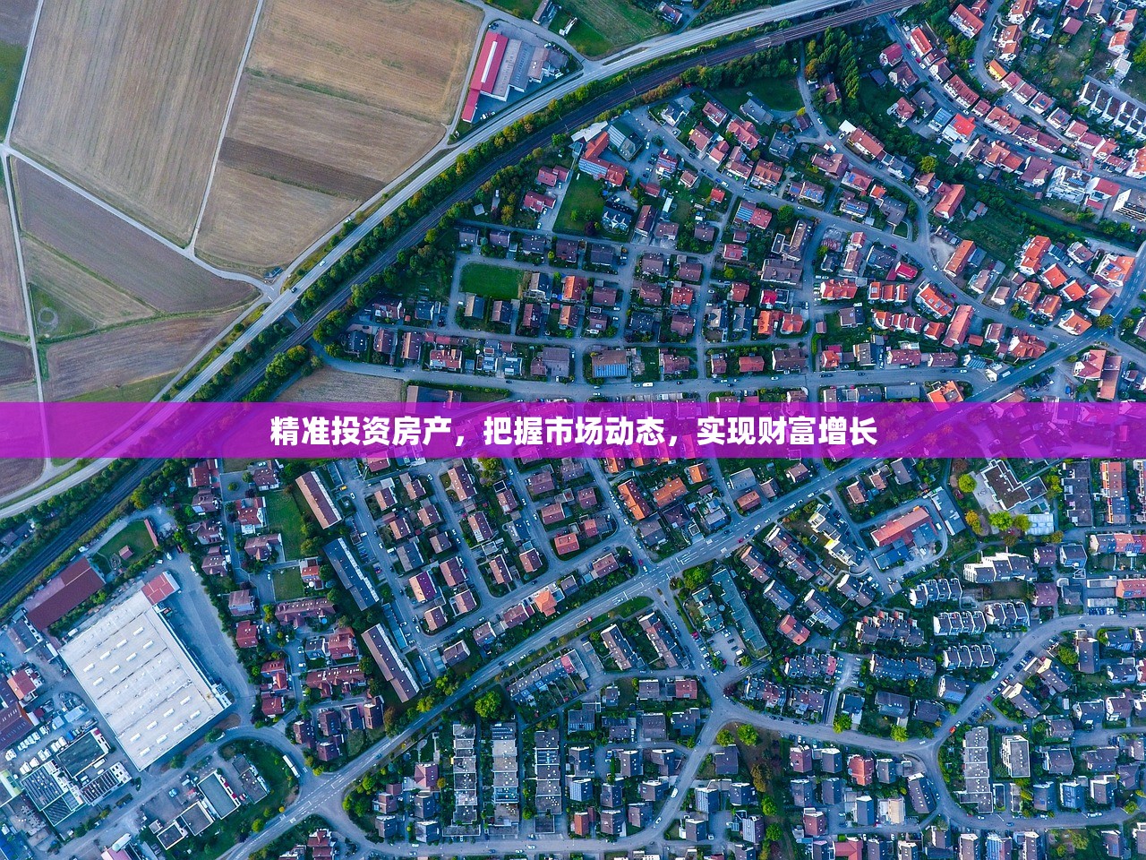 精准投资房产，把握市场动态，实现财富增长