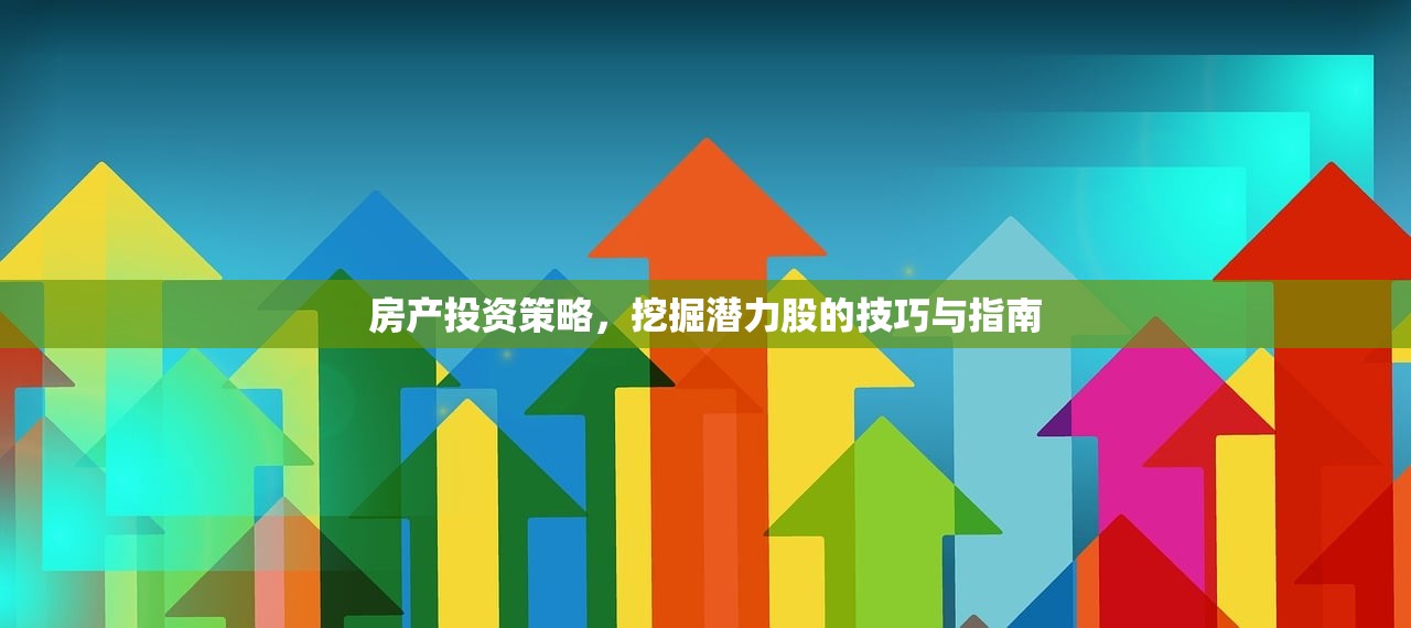 房产投资策略，挖掘潜力股的技巧与指南