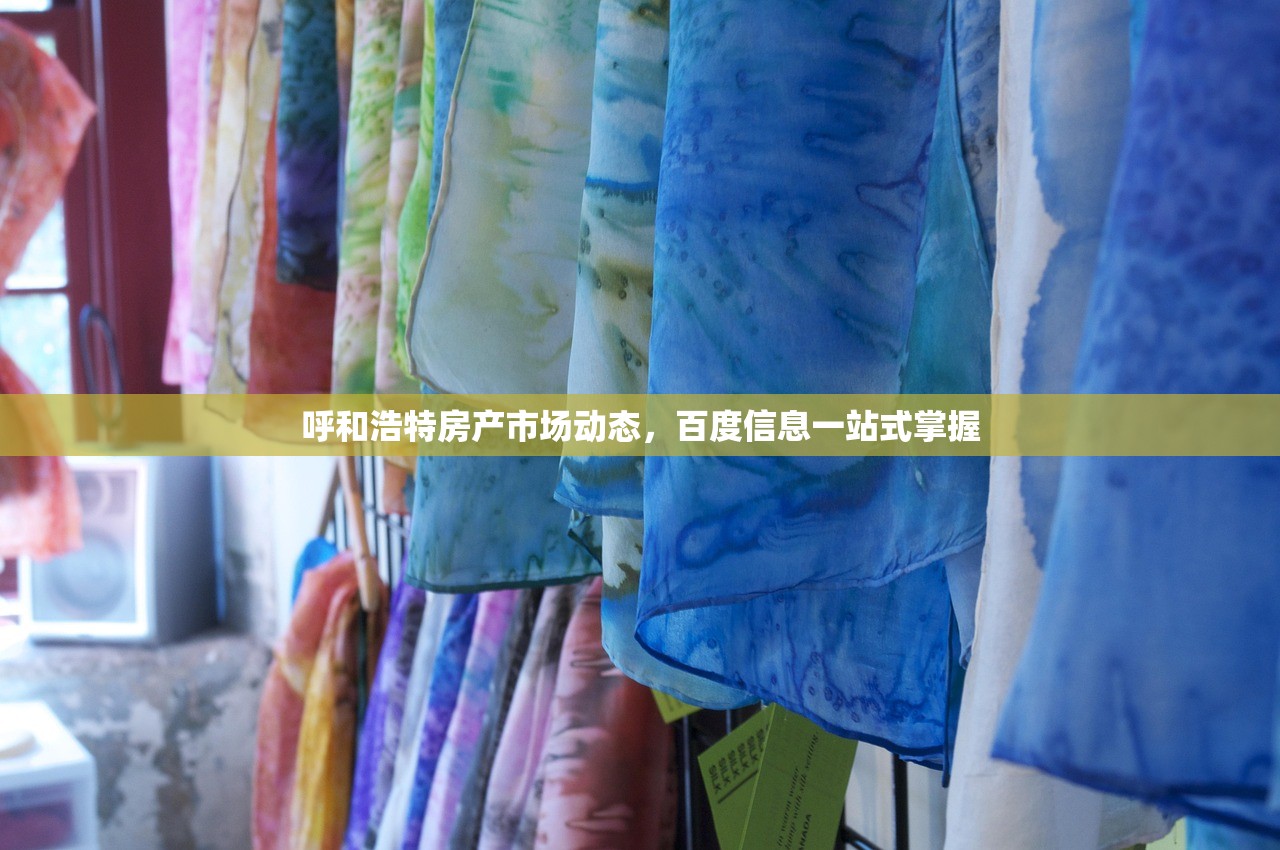 呼和浩特房产市场动态，百度信息一站式掌握