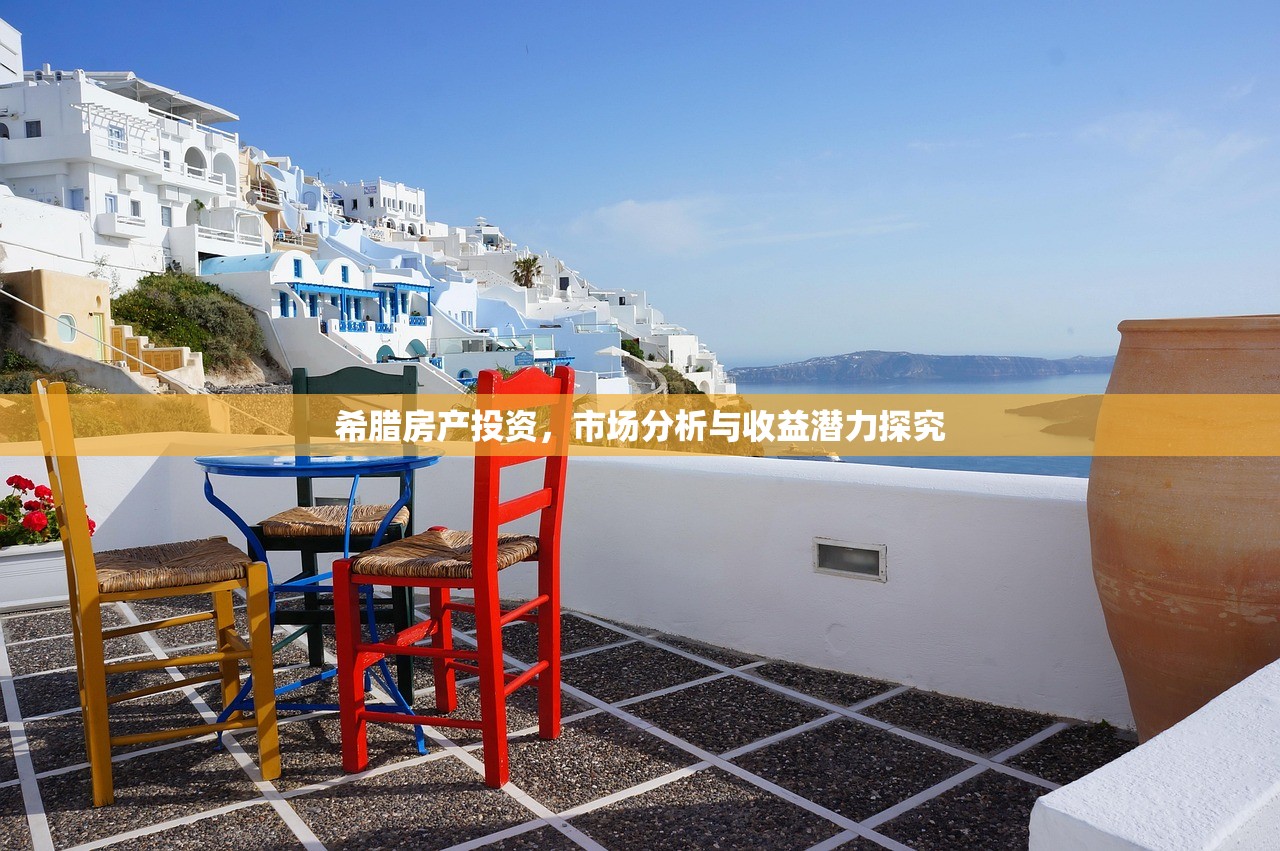希腊房产投资，市场分析与收益潜力探究